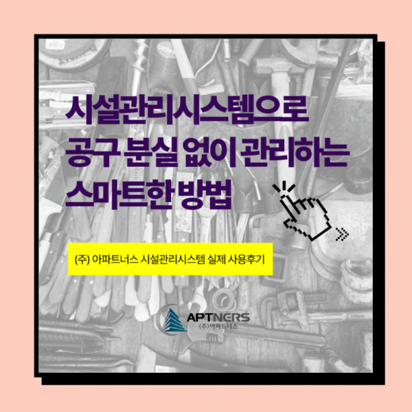 시설관리시스템으로 공구관리 안전하고 정확하게 할 수 있습니다.png