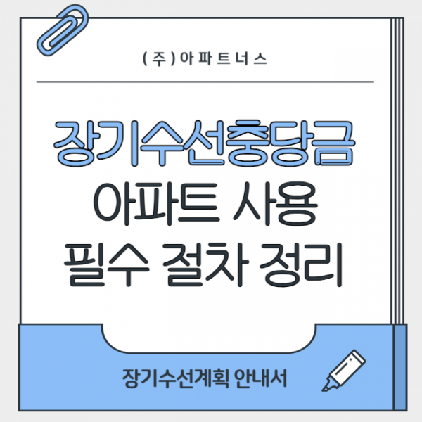 25_04 블로그1(장기수선계획)-001.png