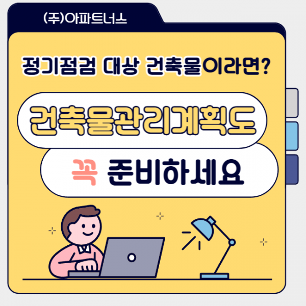 2507 블로그2(건축물관리계획)-001.png