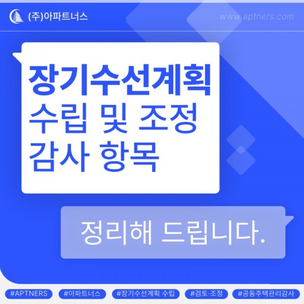 2512-블로그2_장기수선계획_-001.jpg