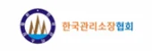 한국관리소장협회 로고